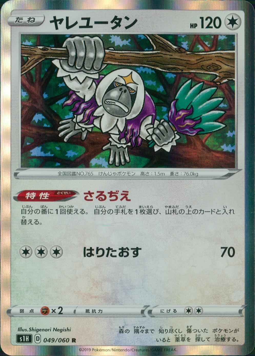 049/060/S1H/B/R ヤレユータン