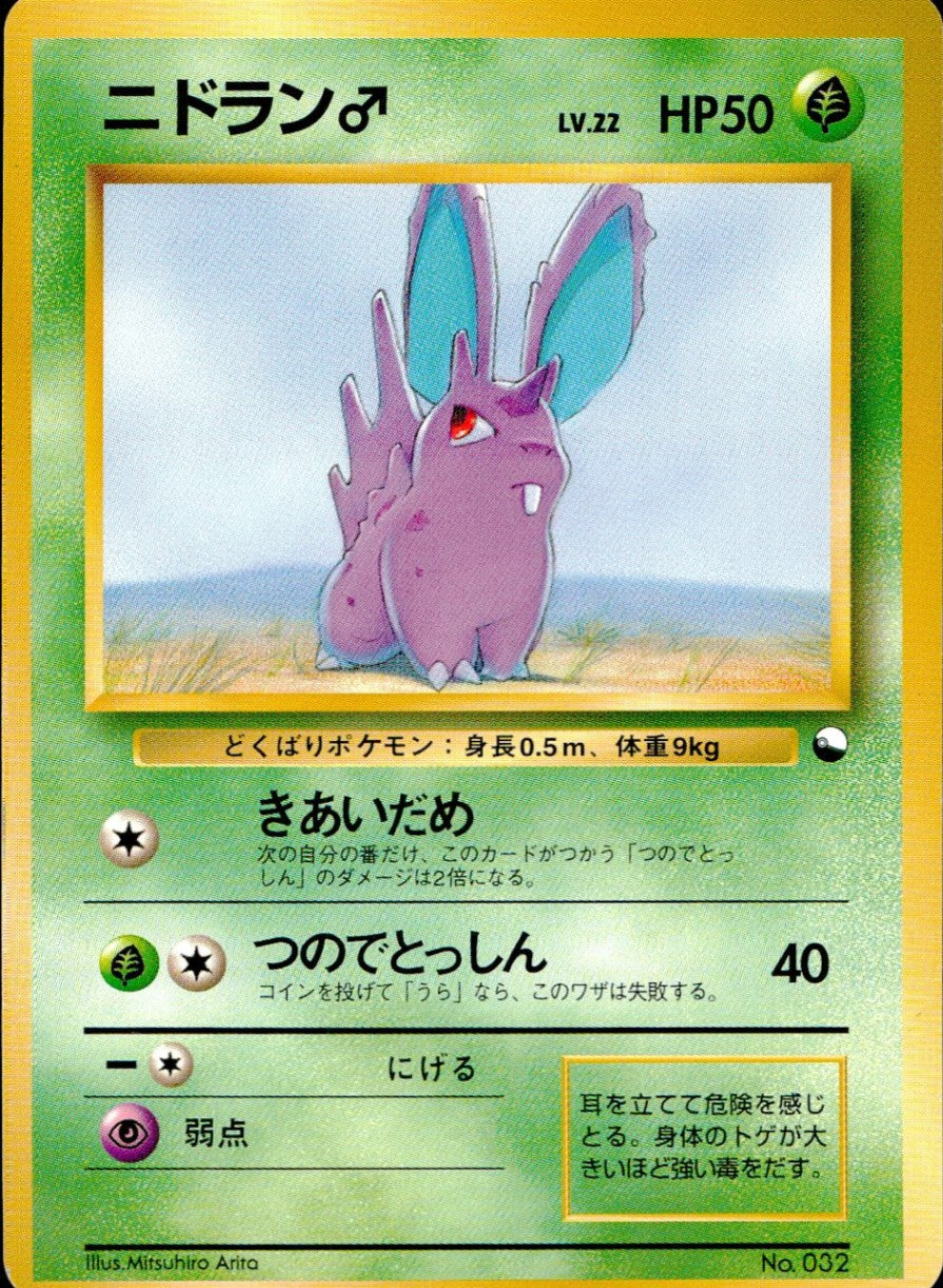 【状態C】旧裏 No.032 ニドラン♂ LV.22/HP50