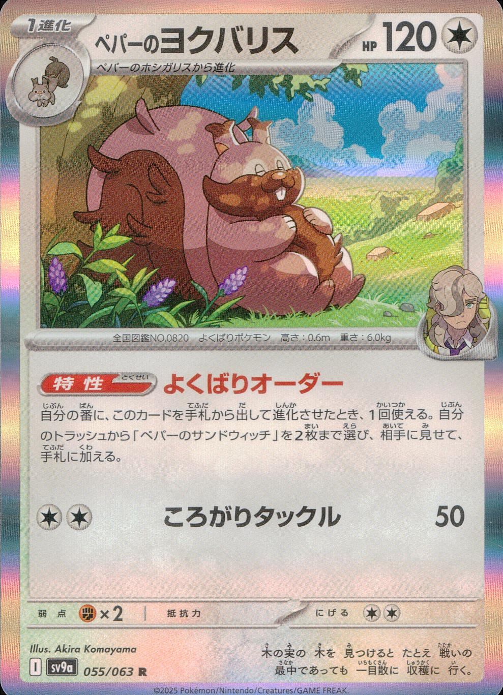 055/063/SV9A/B/R ペパーのヨクバリス