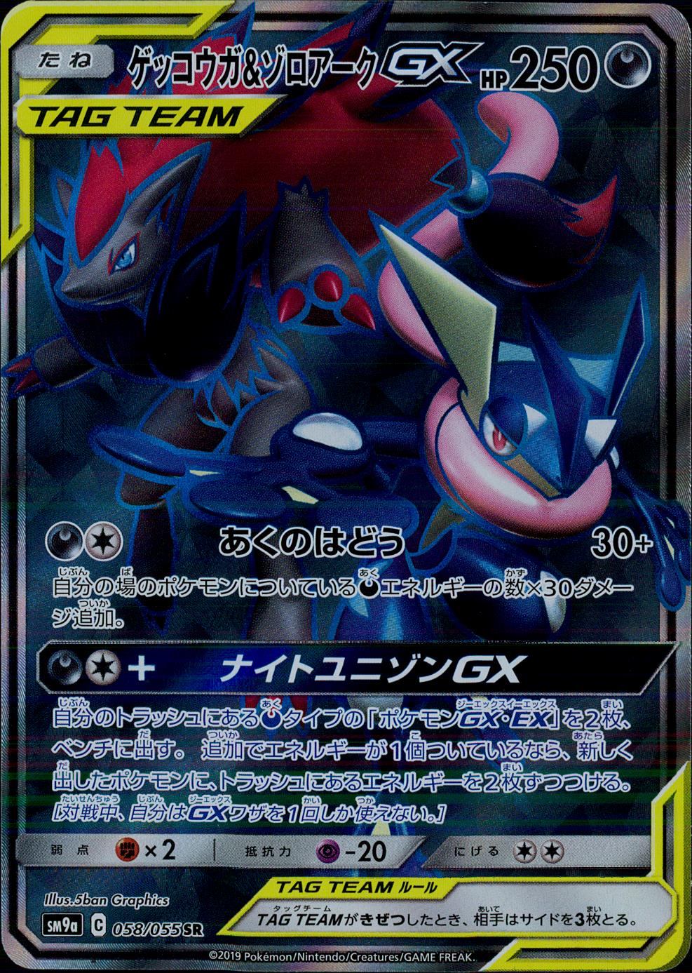 058/055/SM9A/B ゲッコウガ&ゾロアークGX