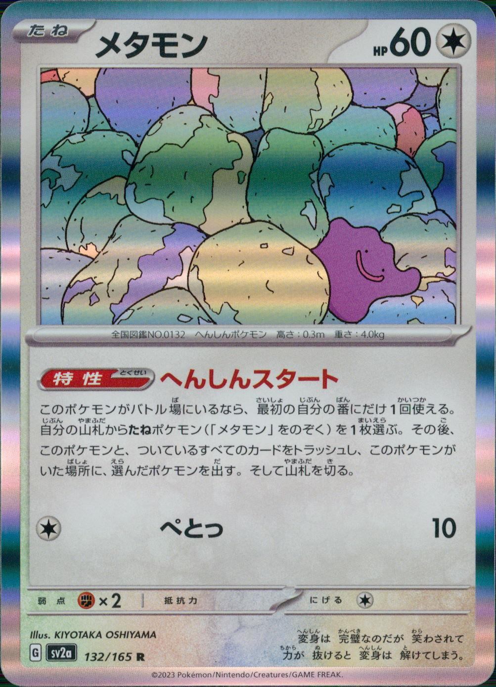 132/165/SV2A/B/R メタモン