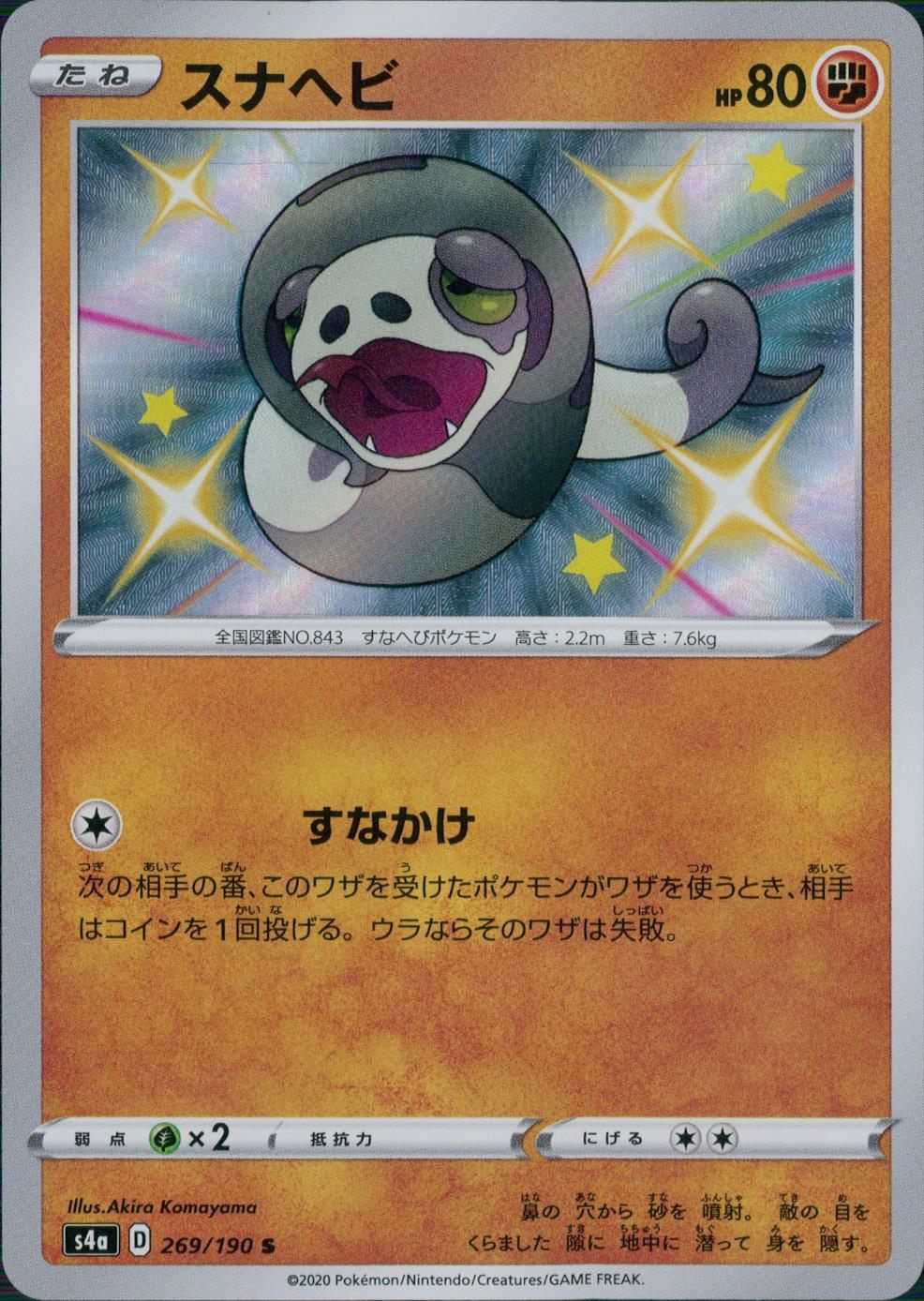 269/190/S4A/B/S スナヘビ