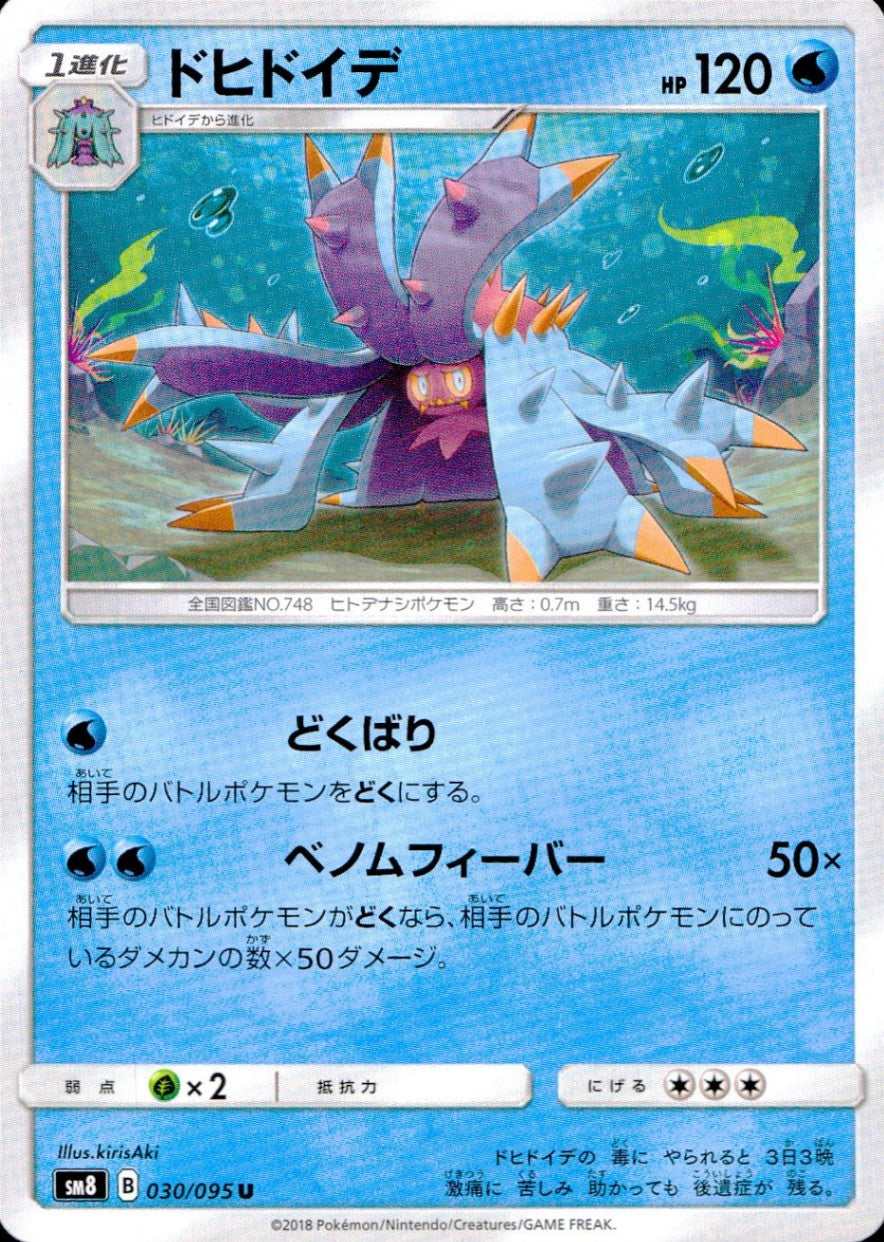 030/095/SM8 ドヒドイデ