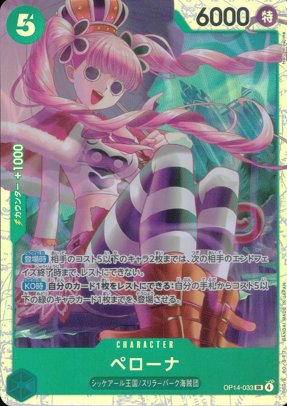 OP14/033/SR ペローナ