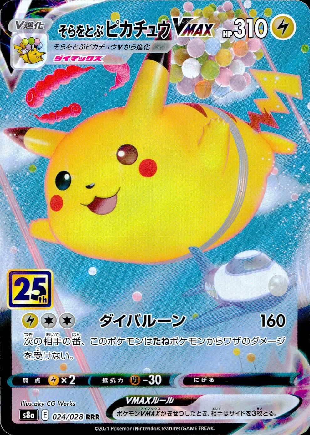 024/028/S8A/B/RRR そらをとぶピカチュウVMAX