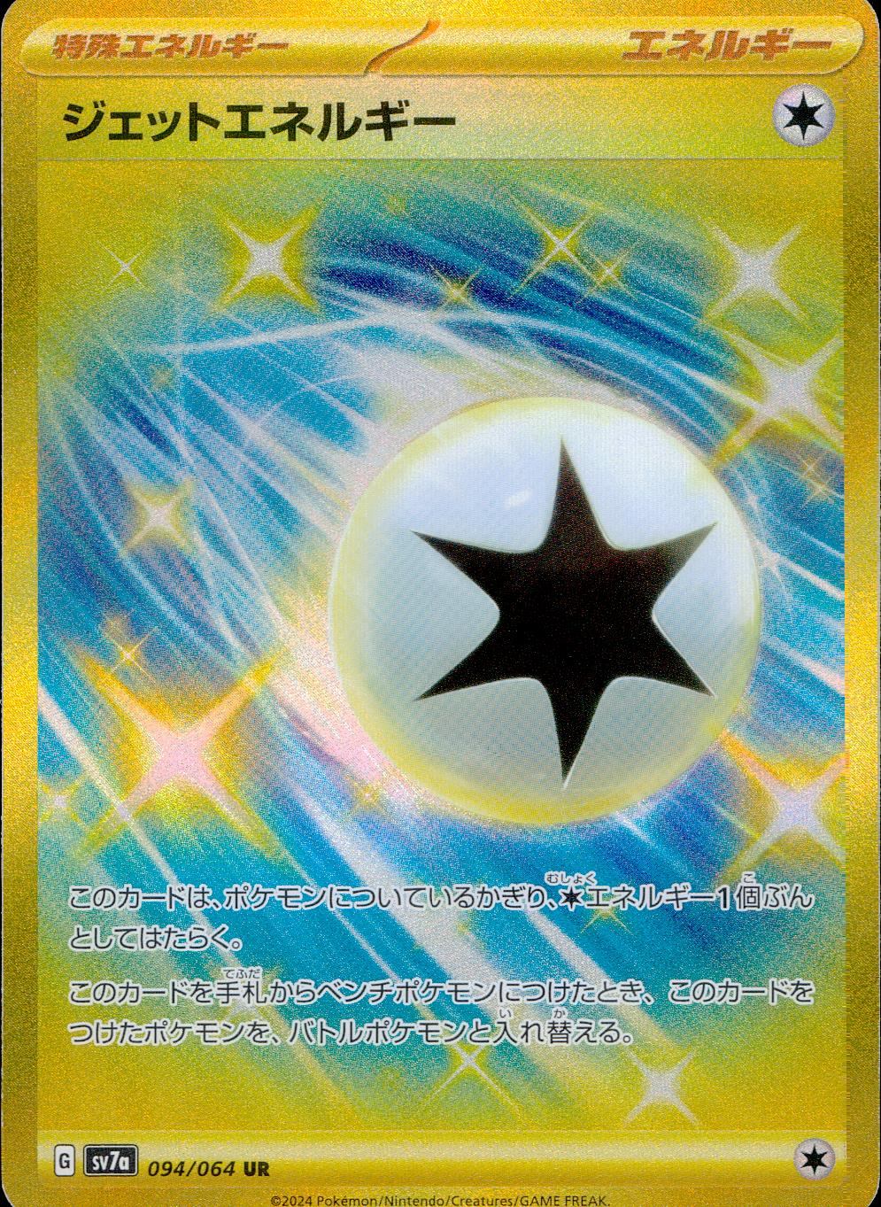 094/064/SV7A/B/UR ジェットエネルギー