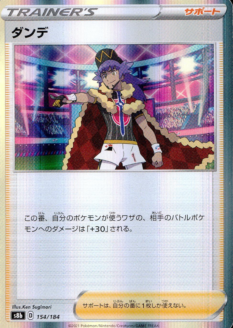 154/184/S8B/B ダンデ