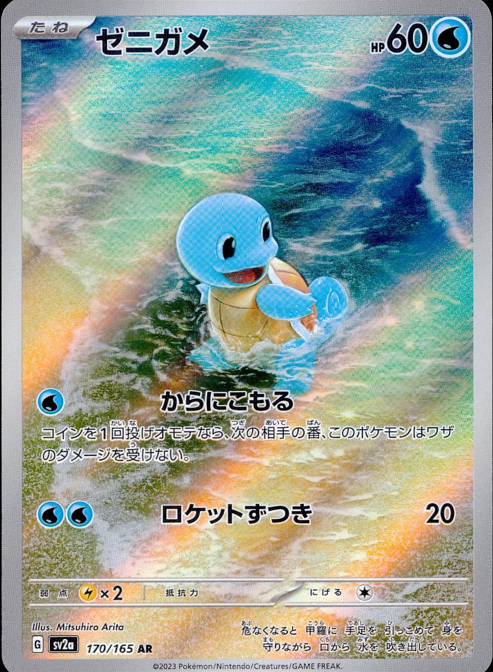 170/165/SV2A/B/AR Squirtle