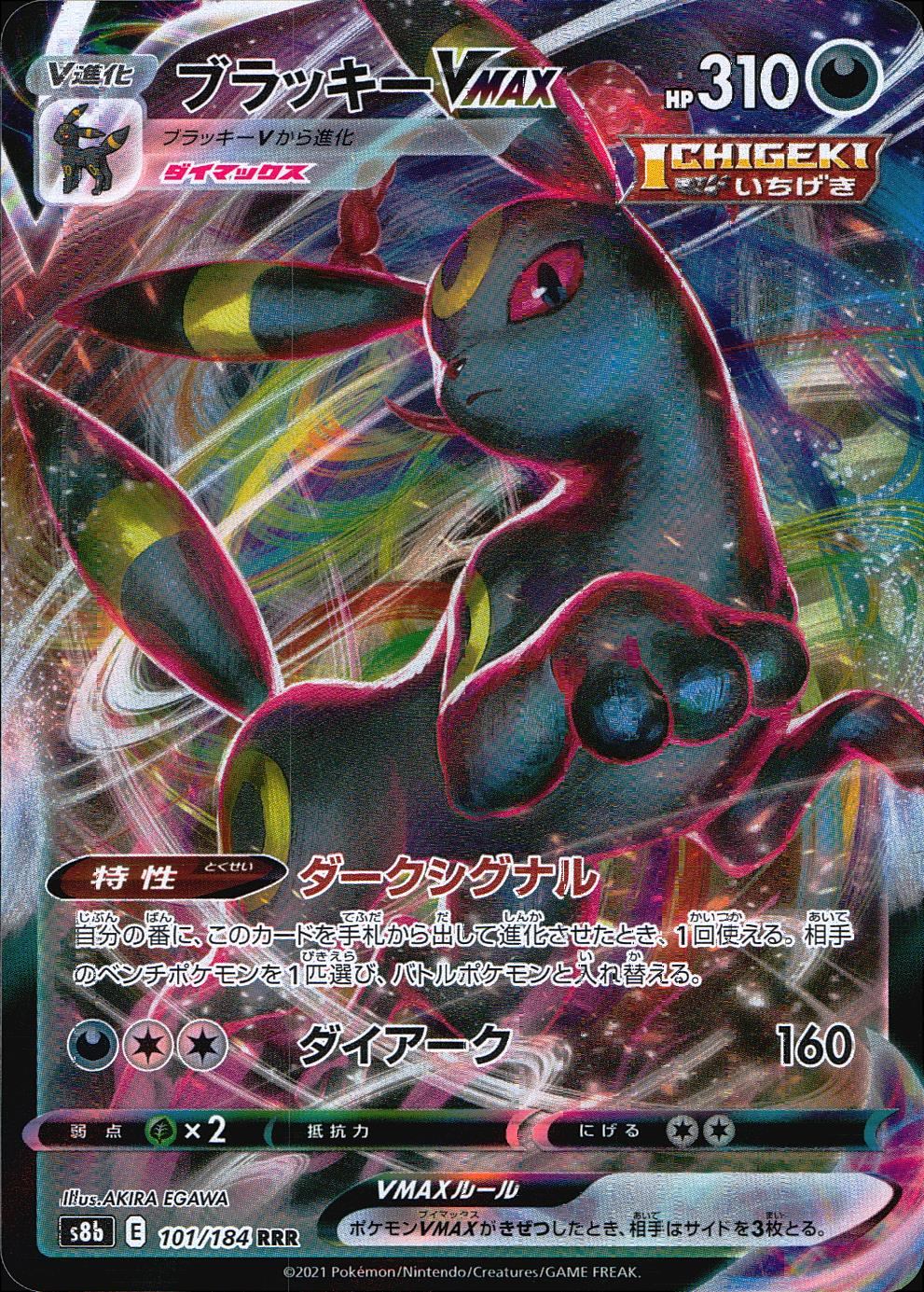 101/184/S8B/B/RR ブラッキーVMAX