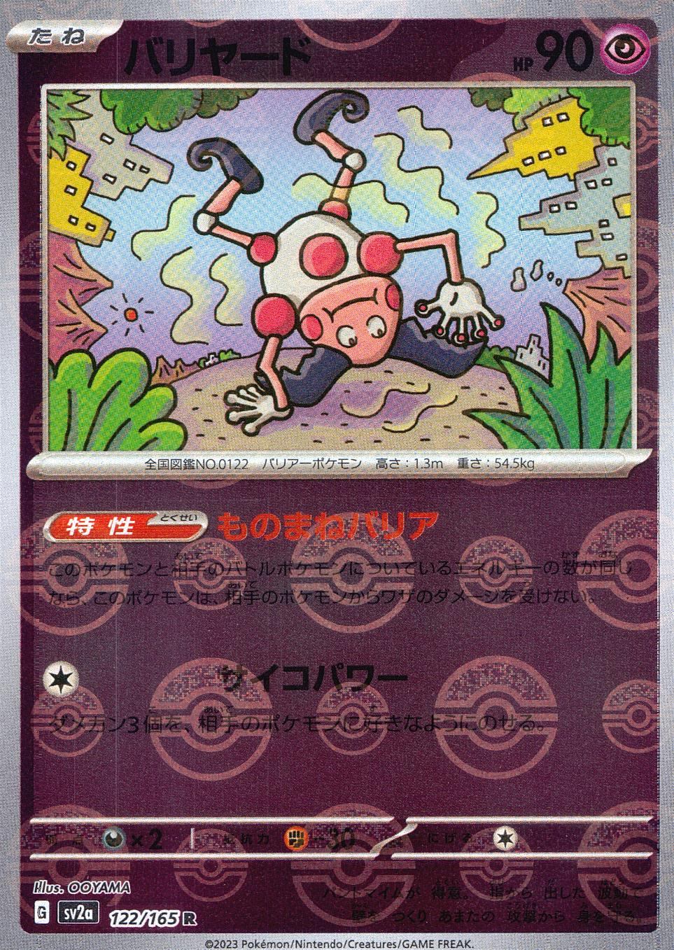 122/165/SV2A/BM1/R ミラー)バリヤード(モンスターボール柄)