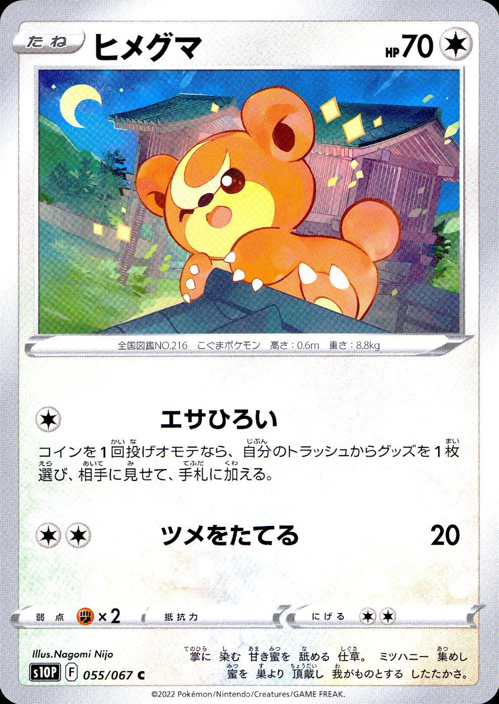 055/067/S10P/B/C ヒメグマ