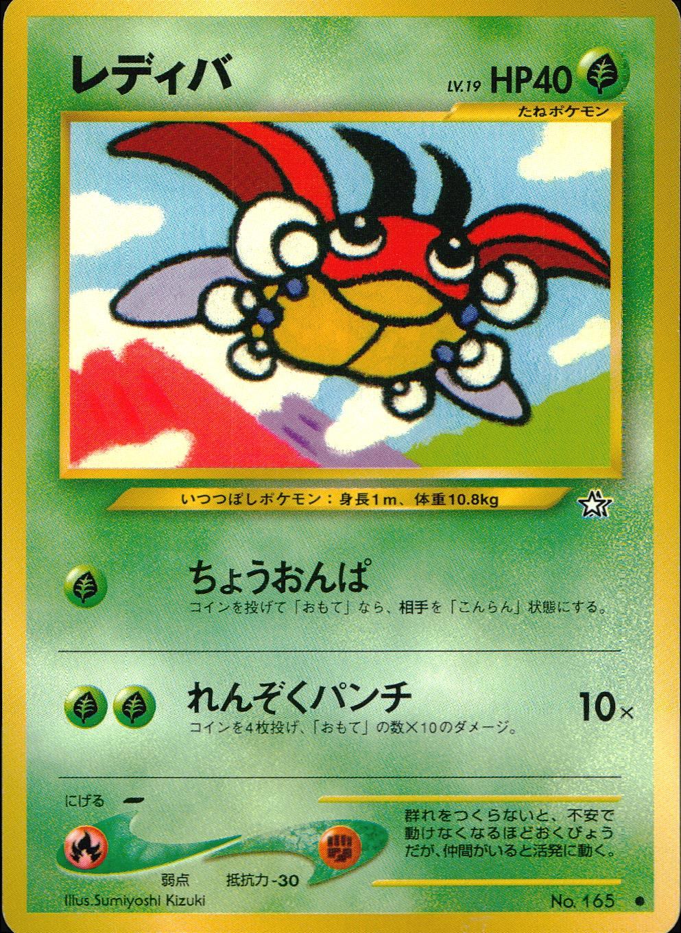 【状態C】 旧裏 No.165 レディバ LV.19/HP40
