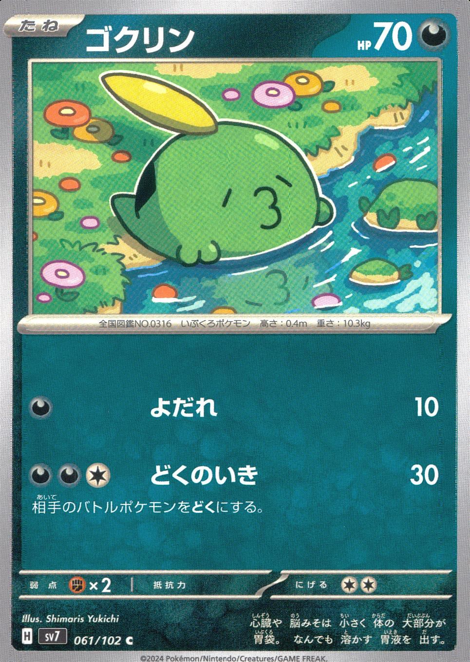 061/102/SV7/B/C ゴクリン