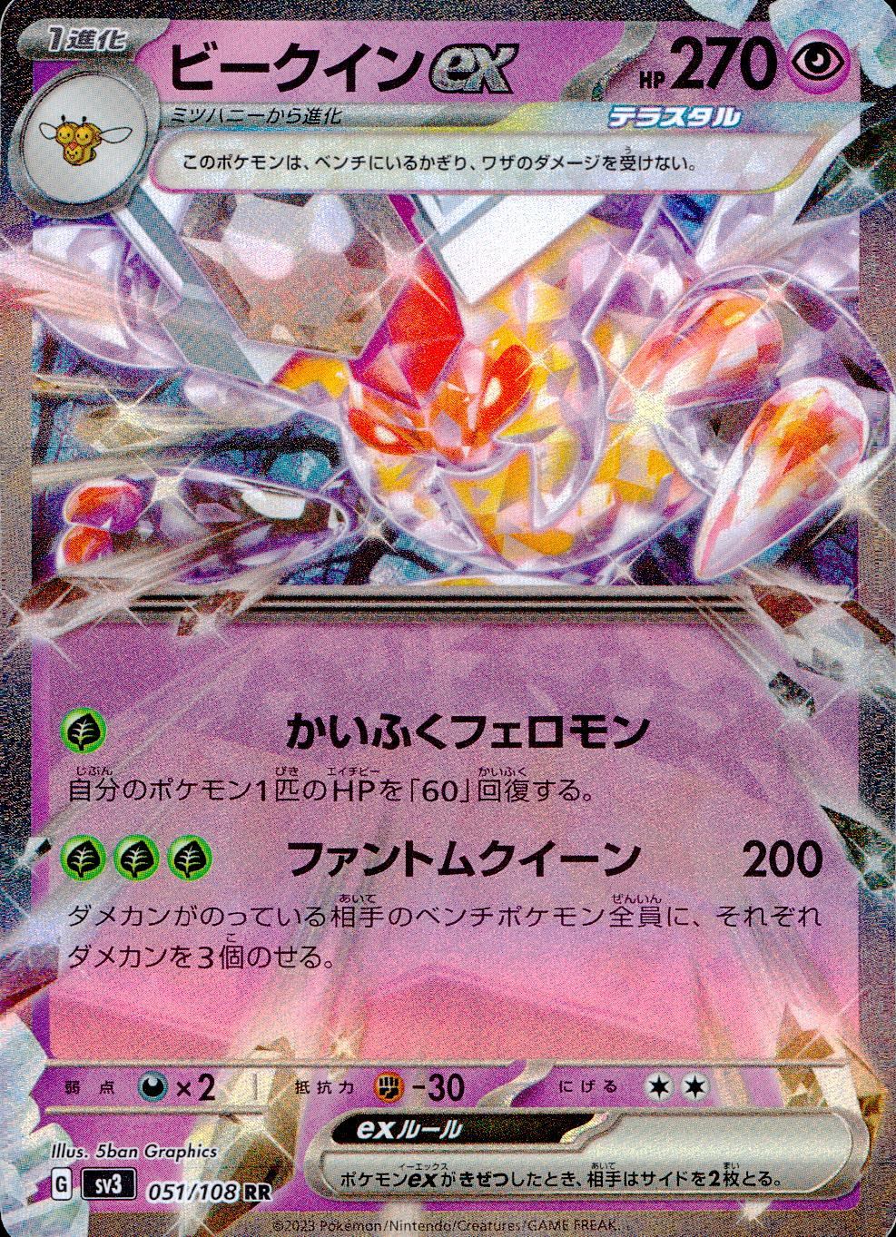 051/108/SV3/B/RR ビークインex