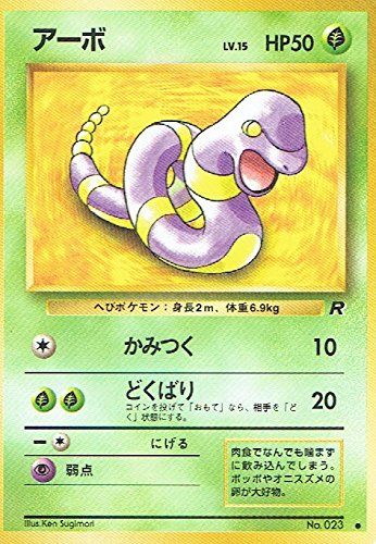 状態C】旧裏 No.023 アーボ LV.15/HP50