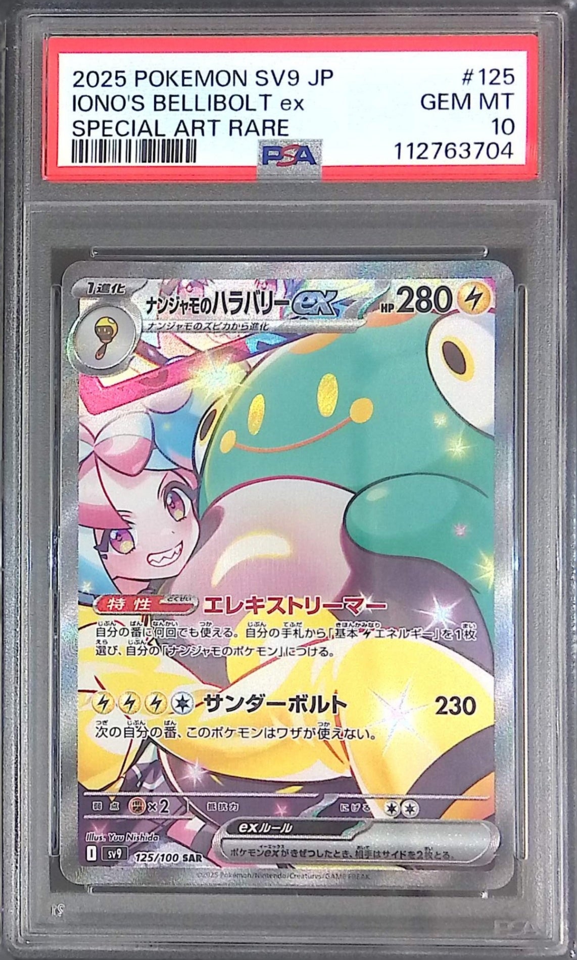 125/100 ナンジャモのハラバリー SAR PSA10 112763704