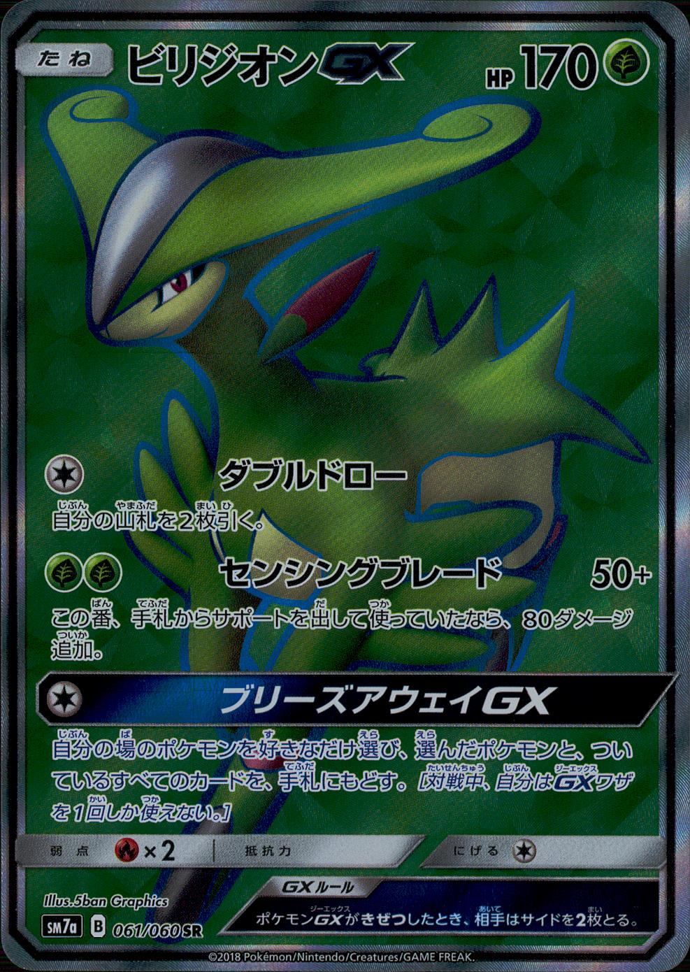 061/060/SM7A/SR ビリジオンGX