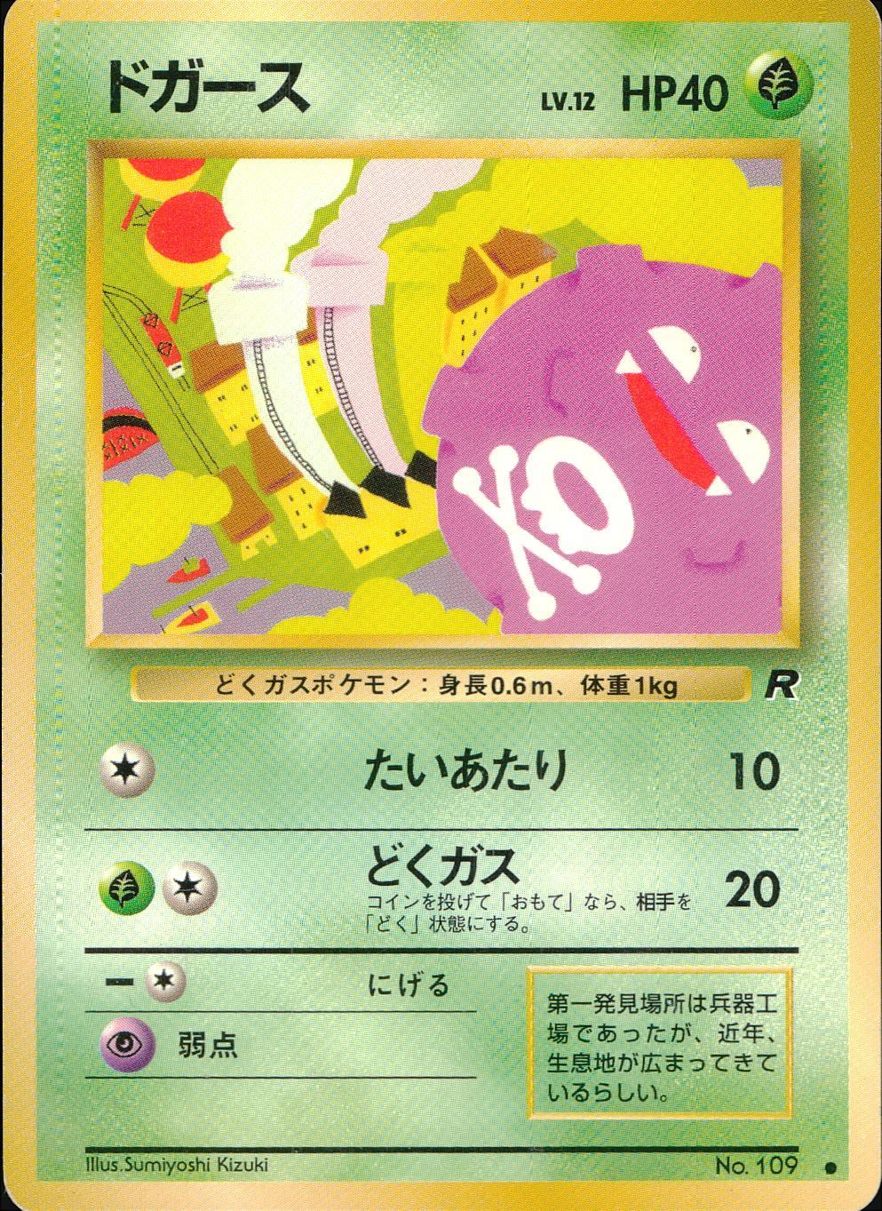 【状態C】旧裏 No.109 ドガース LV.12/HP40