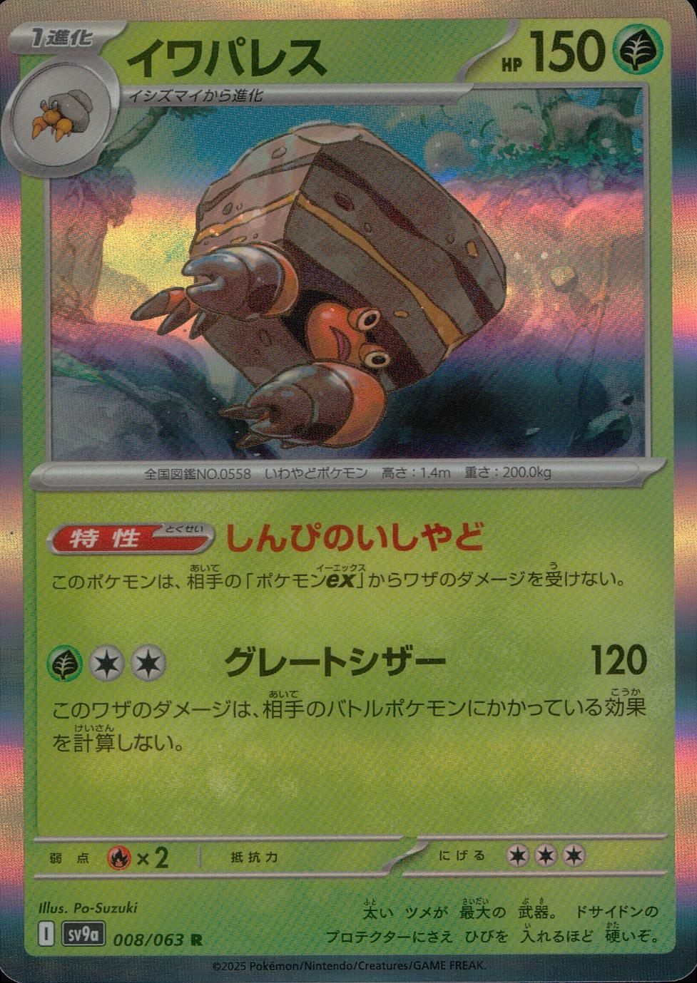 008/063/SV9A/B/R イワパレス