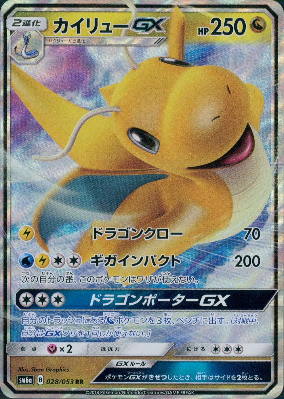 028/053/SM6A/カイリューGX