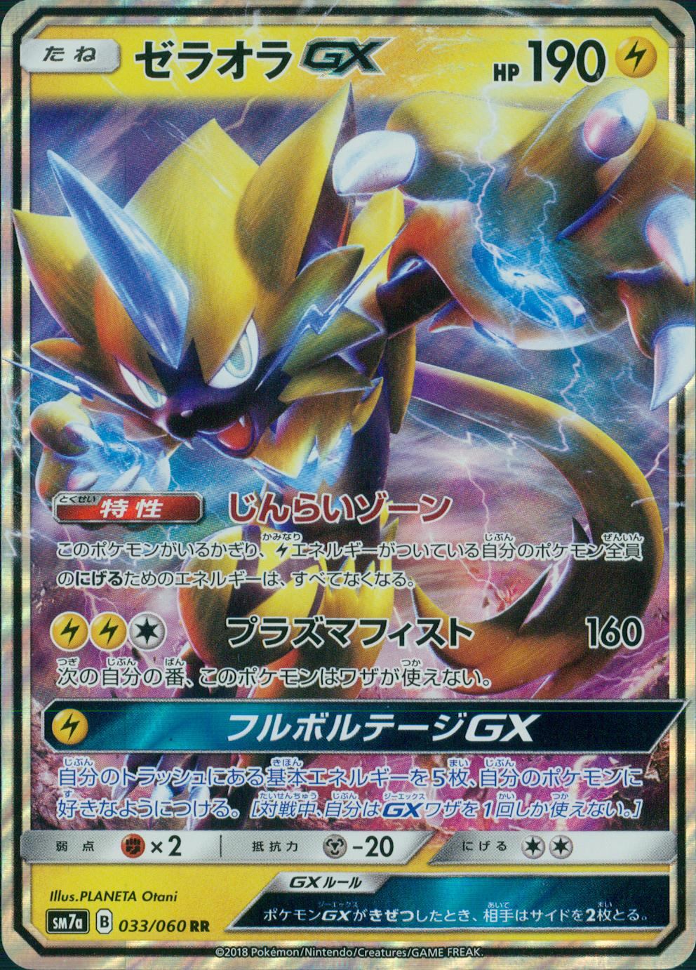 033/060/SM7A/RR ゼラオラGX