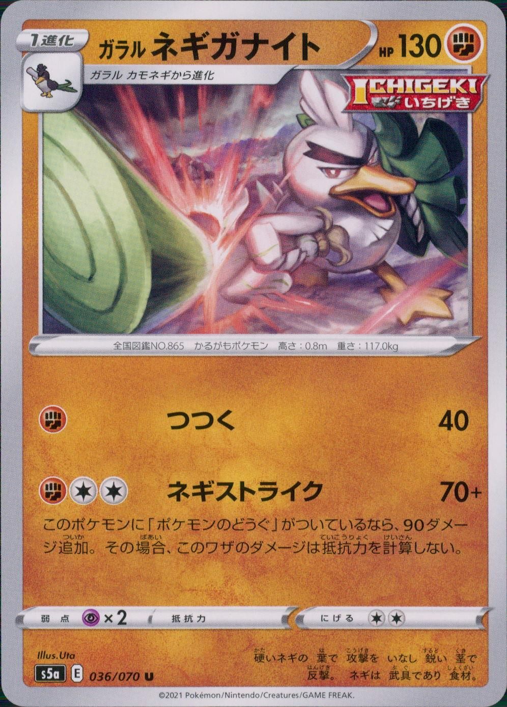 036/070/S5A/B/U ガラル ネギガナイト