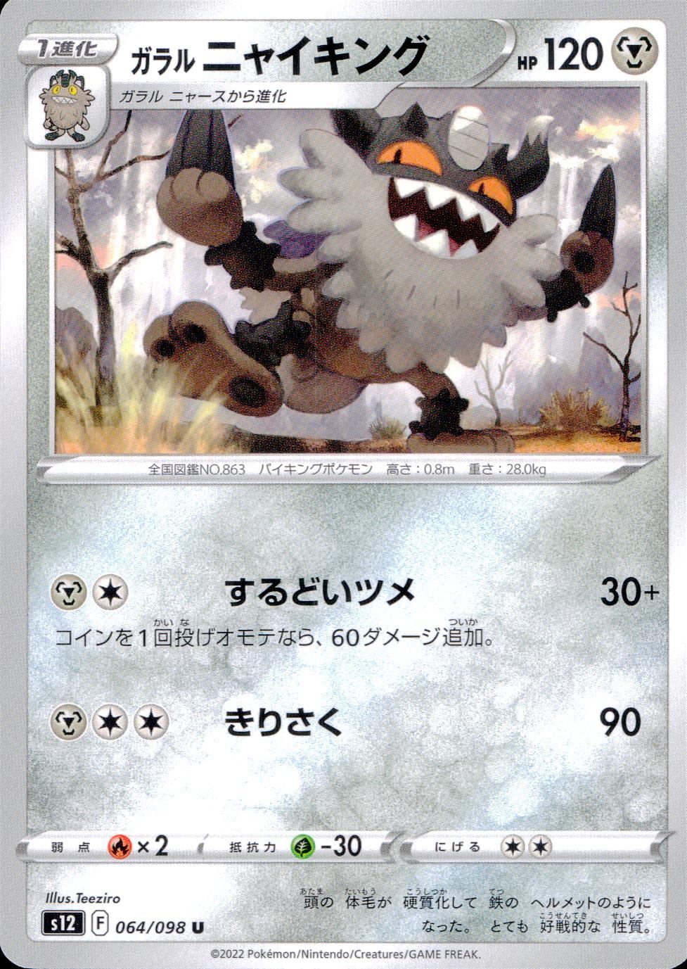 064/098/S12/B/U ガラルニャイキング