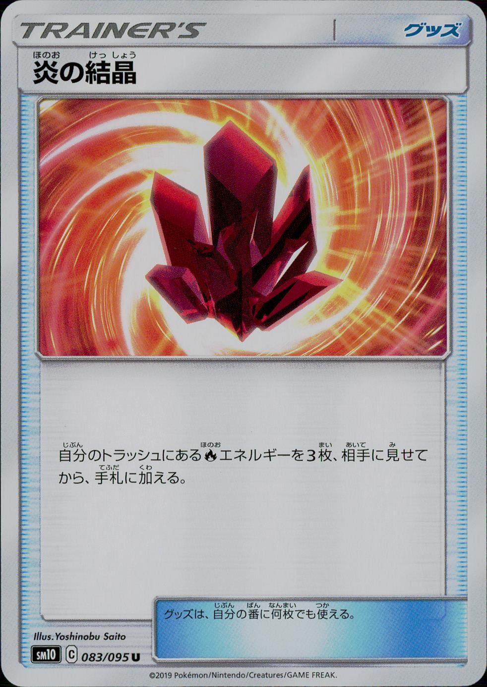 083/095/SM10/B/U 炎の結晶