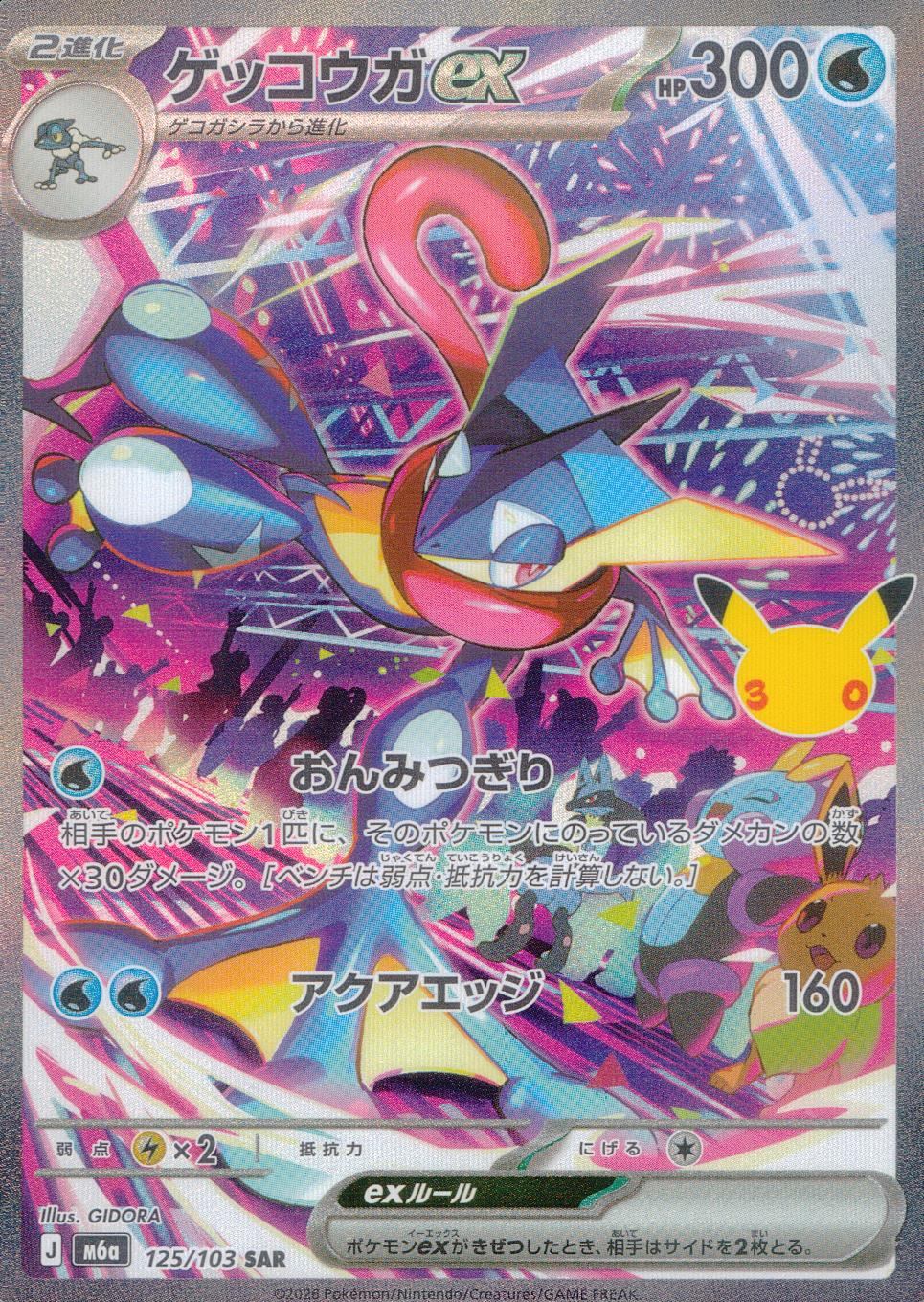 125/103/M6a/SAR ゲッコウガex