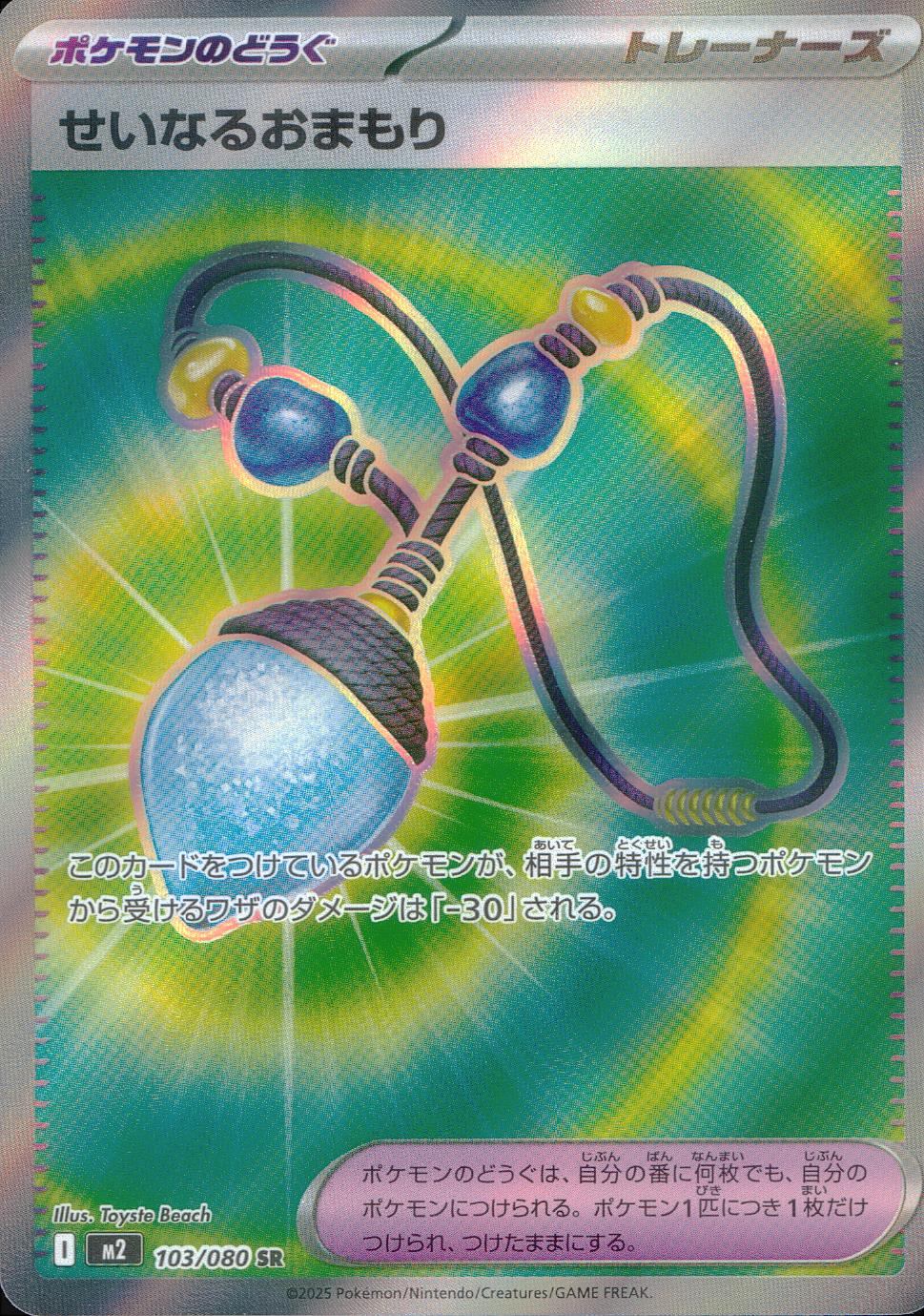 103/080/M2/B/SR せいなるおまもり