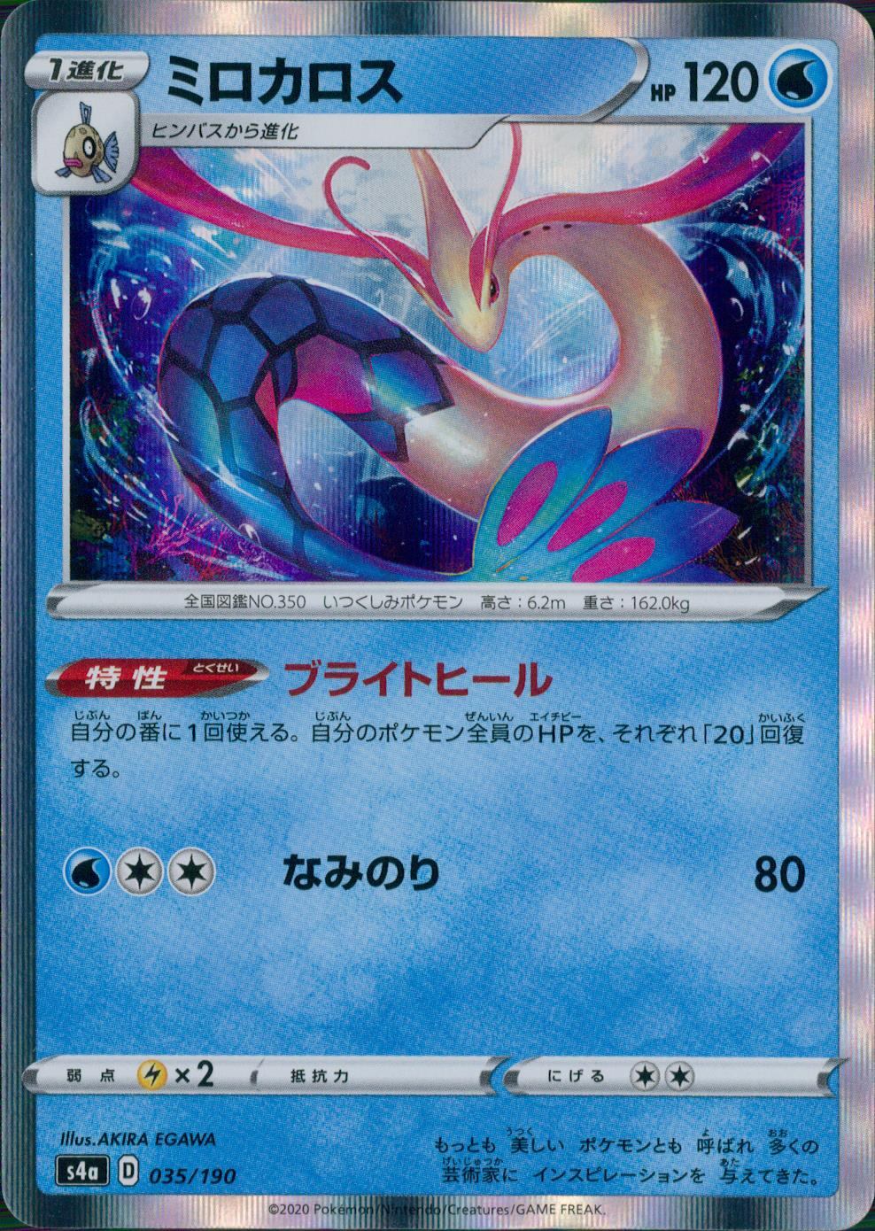035/190/S4A/B Milotic