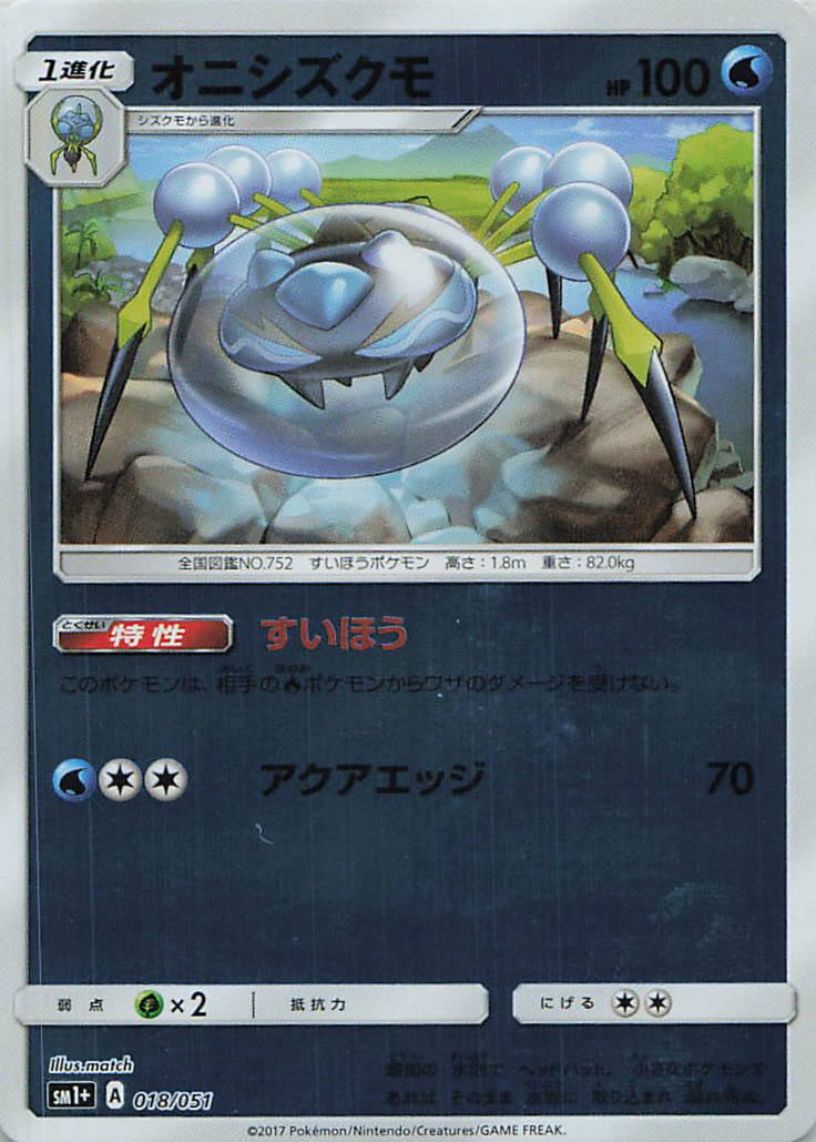 018/051/SM1+/オニシズクモ