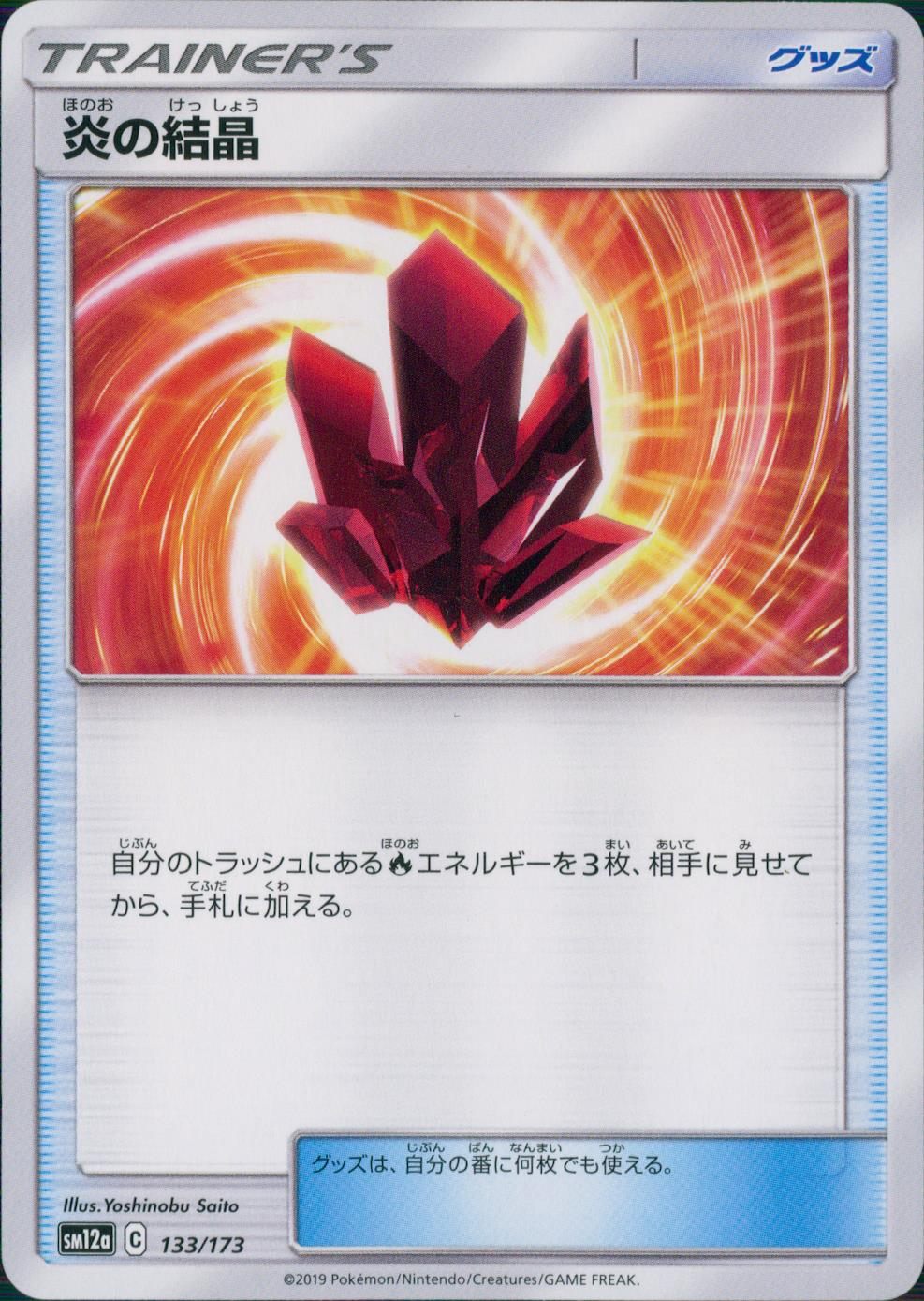 133/173/SM12A/炎の結晶