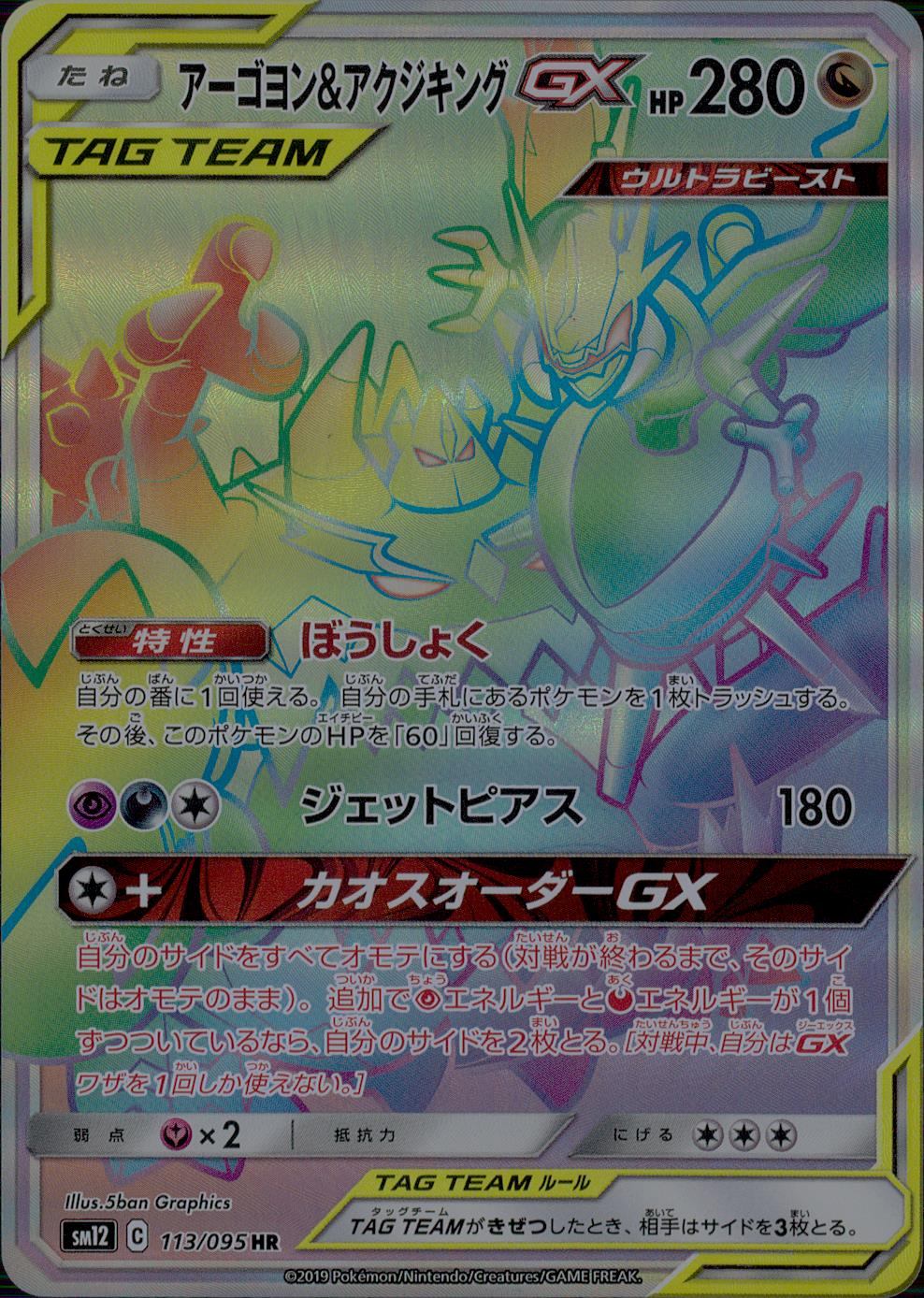 113/095/SM12/B/HR アーゴヨン&アクジキングGX