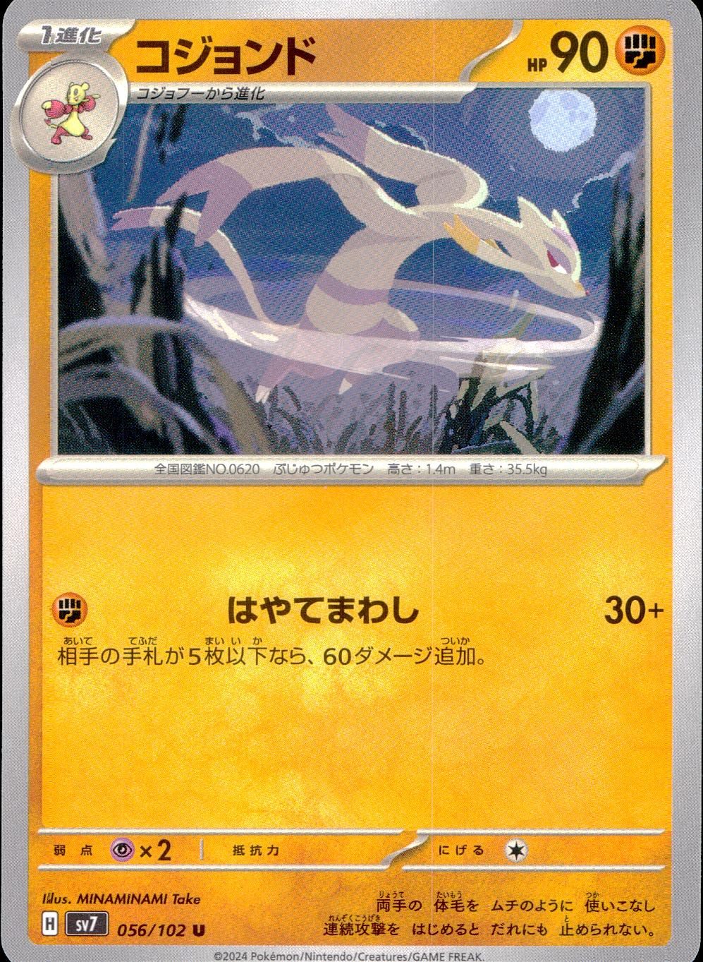 056/102/SV7/B/U コジョンド