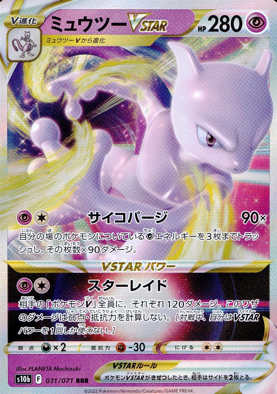 031/071/S10B/B/RRR Mewtwo VSTAR