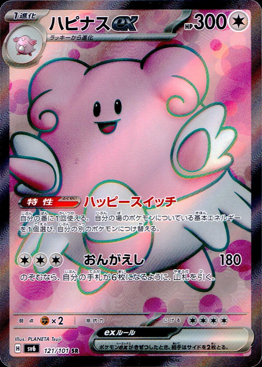 121/101/SV6/B/SR ハピナスex