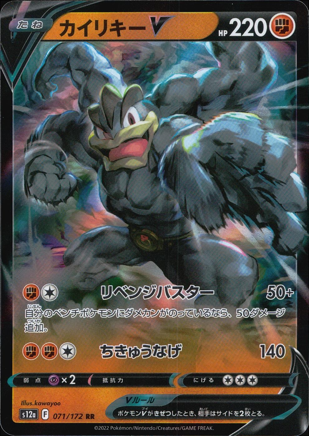 071/172/S12A/B/RR カイリキーV