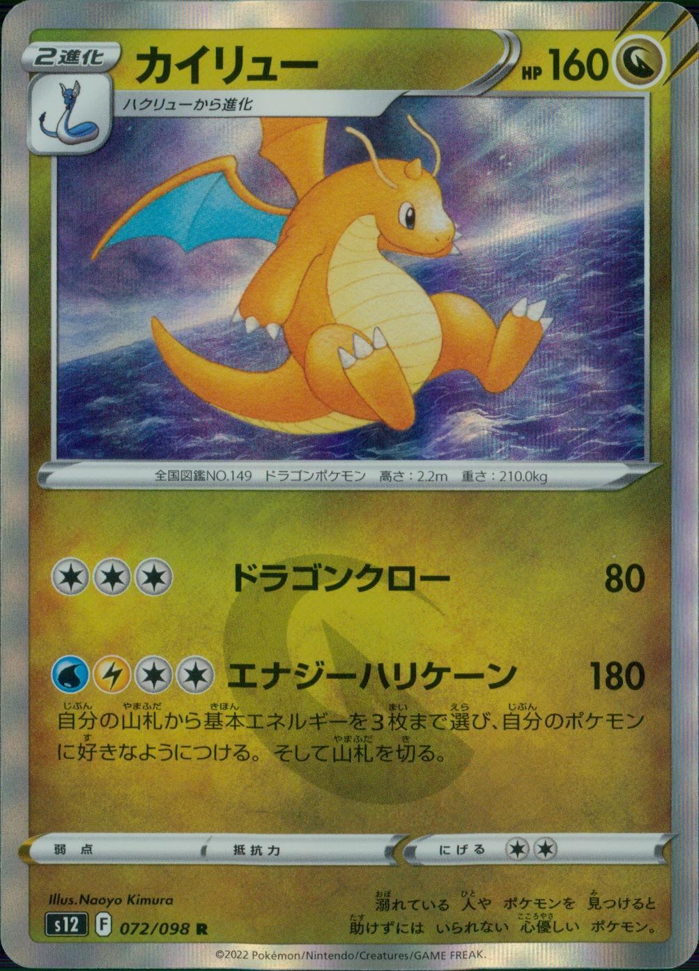072/098/S12/B/R カイリュー