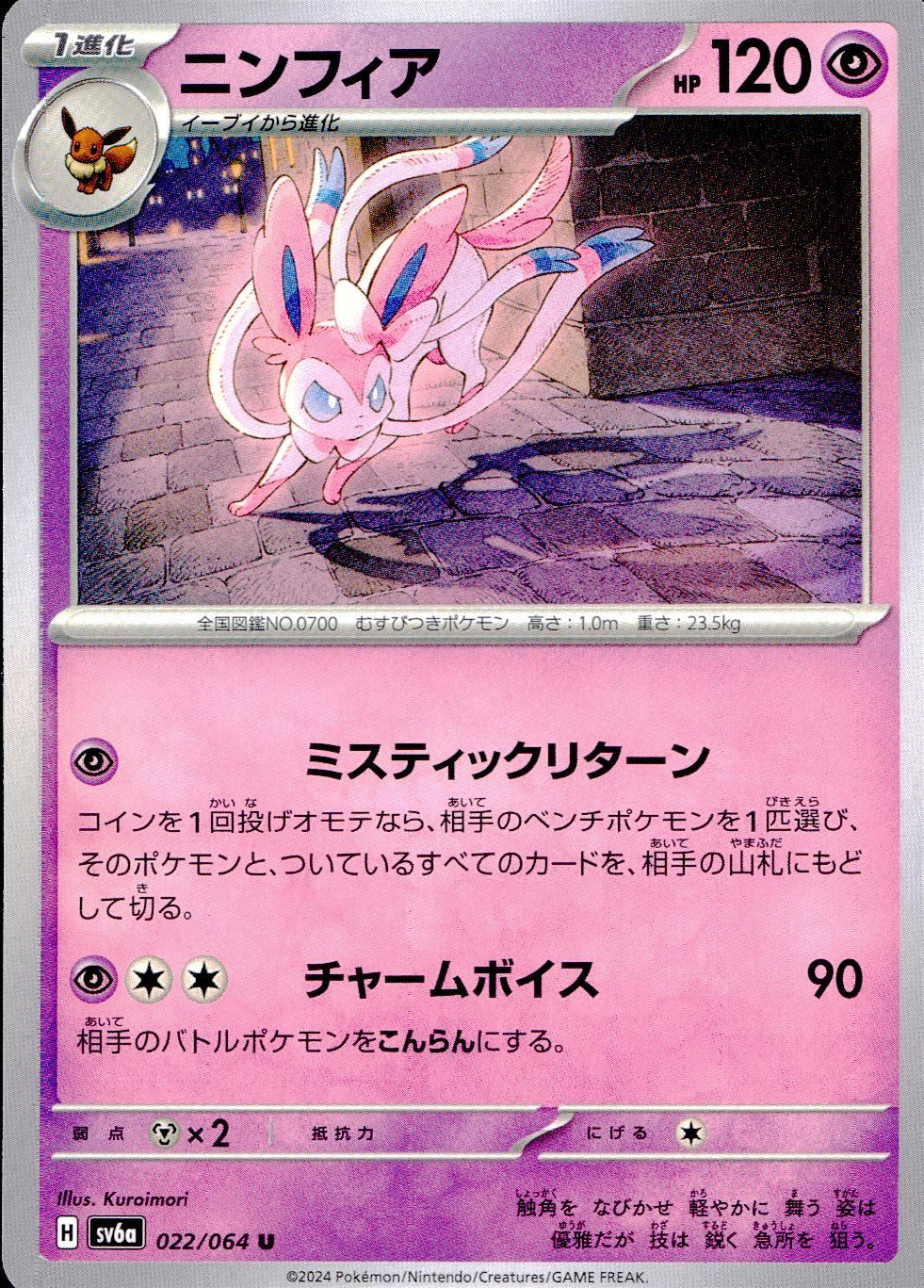 022/064/SV6A/B/U ニンフィア