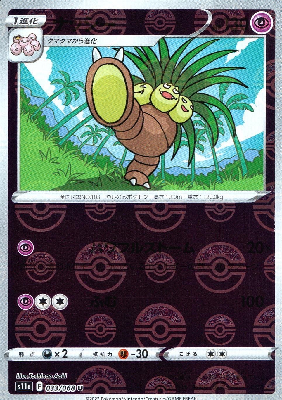 033/068/S11A/BM1/U ナッシー(モンスターボールミラー)