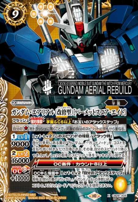 BSCB29/X05XH1 2023)シークレット)ガンダム・エアリアル(改修型)[パー