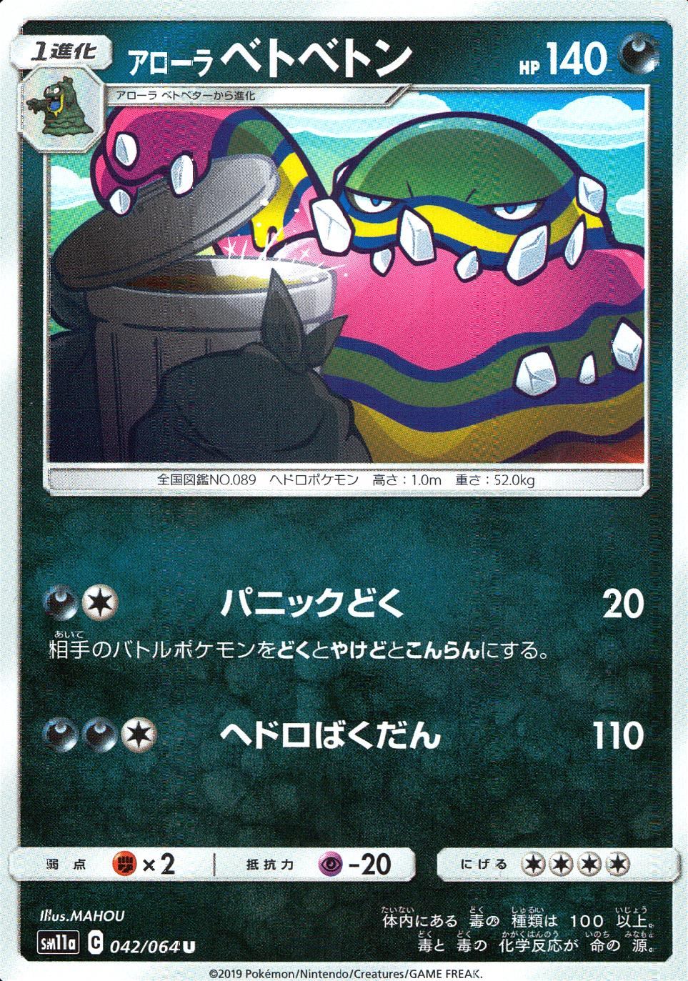 042/064/SM11A/B/U アローラ ベトベトン