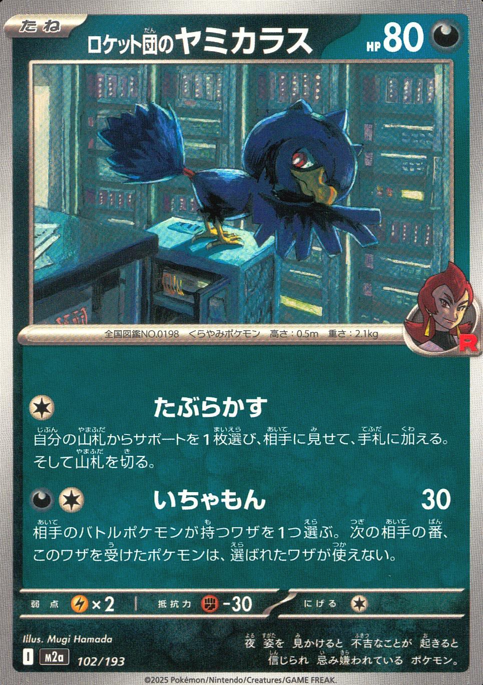 102/193/M2a ロケット団のヤミカラス