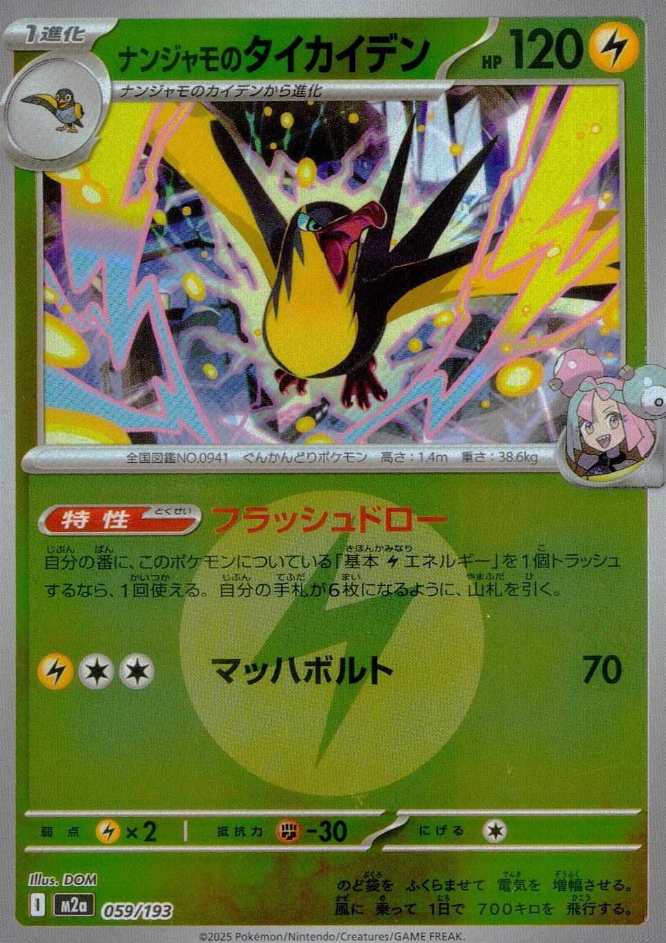 059/193/M2a/MB2 ナンジャモのタイカイデン(エネルギーミラー)