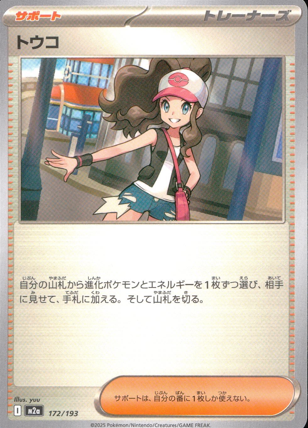 172/193/M2a トウコ