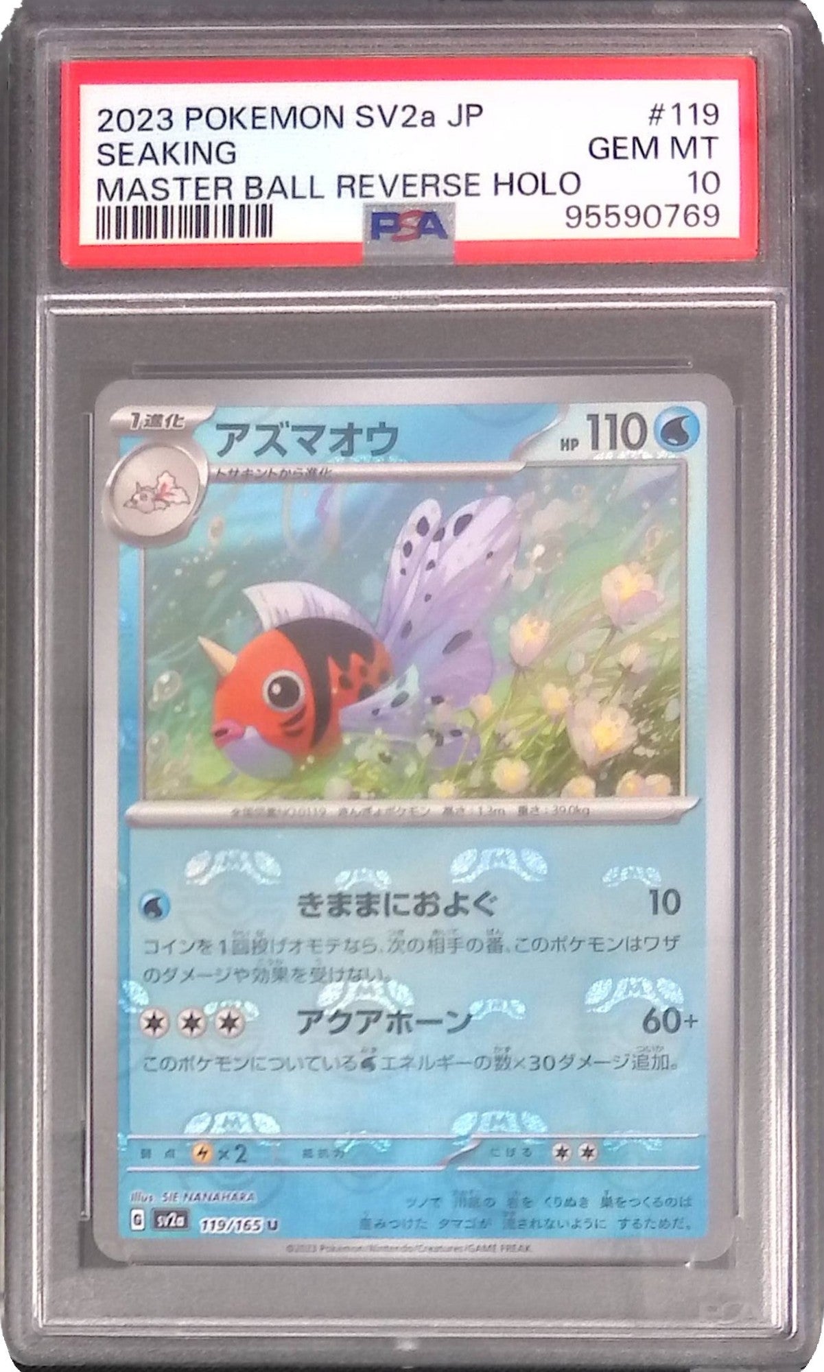 119/165/SV2A/U アズマオウ (マスターボール ミラー) PSA10 95590769
