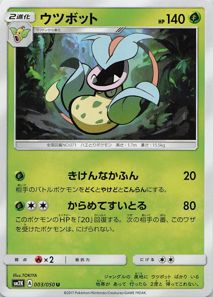 003/050/SM2K/U ウツボット