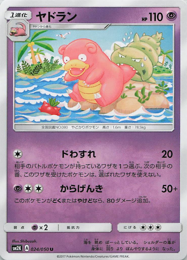 024/050/SM2K/U ヤドラン