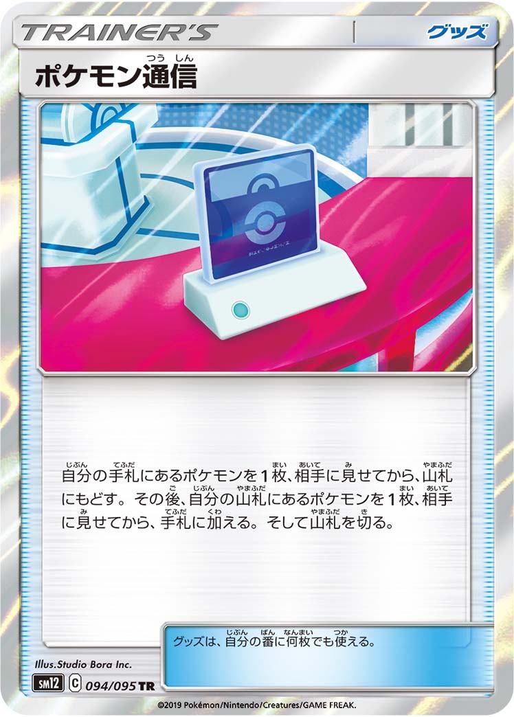094/095/SM12/B/TR ポケモン通信
